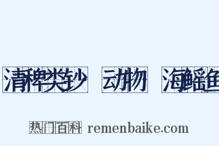 清稗类钞·动物·海鳐鱼是什么意思的图片